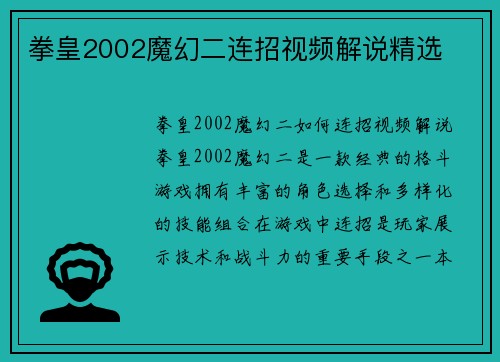 拳皇2002魔幻二连招视频解说精选