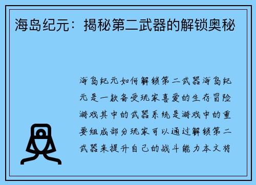 海岛纪元：揭秘第二武器的解锁奥秘