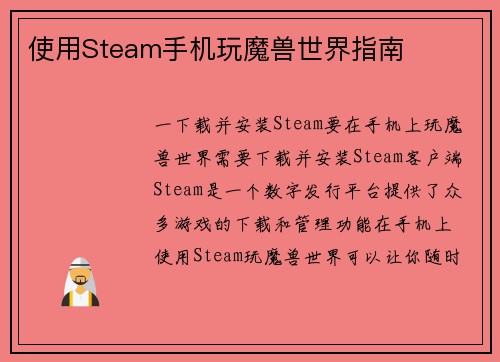 使用Steam手机玩魔兽世界指南