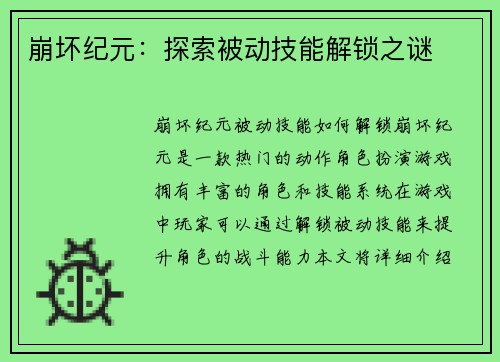 崩坏纪元：探索被动技能解锁之谜