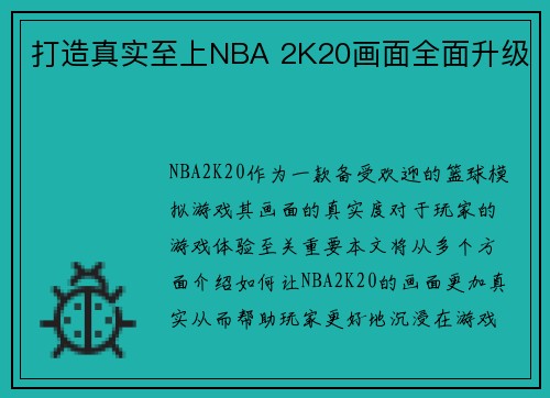 打造真实至上NBA 2K20画面全面升级