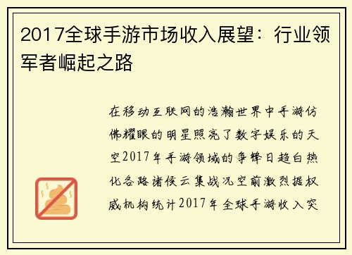 2017全球手游市场收入展望：行业领军者崛起之路