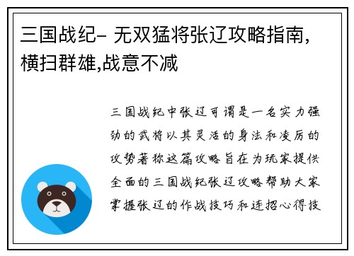 三国战纪- 无双猛将张辽攻略指南, 横扫群雄,战意不减