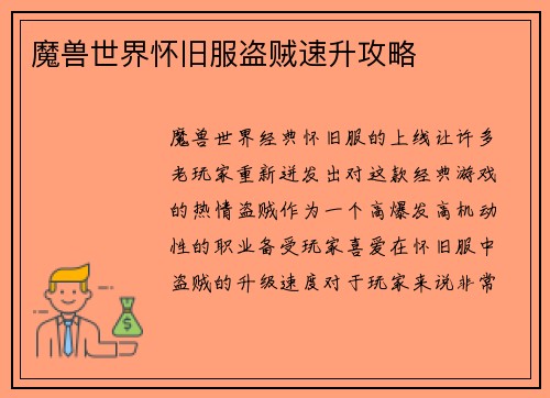 魔兽世界怀旧服盗贼速升攻略